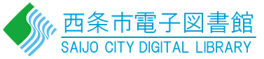 西条市電子図書館