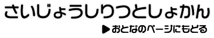 おとなのページに戻る