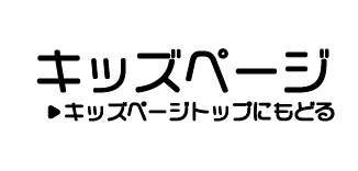 こどものページ