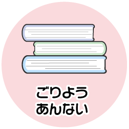ごりようあんない