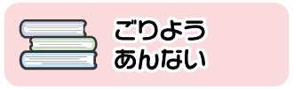 ごりようあんない
