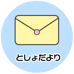 としょだより