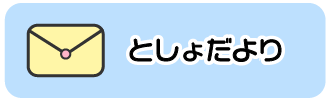 としょだより