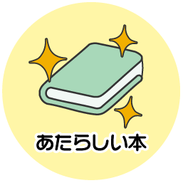 あたらしいほん