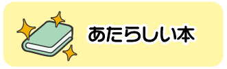 あたらしいほん