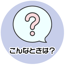 こんなときは？