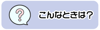 こんなときは？