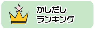 かしだしランキング