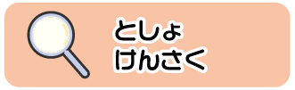 としょけんさく